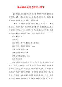 集体廉政谈话【通用4篇】