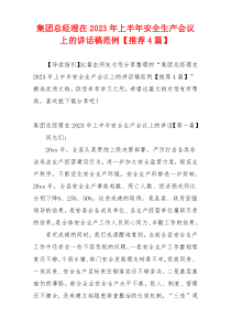 集团总经理在2023年上半年安全生产会议上的讲话稿范例【推荐4篇】
