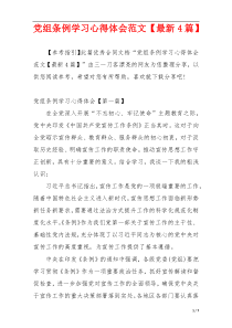 党组条例学习心得体会范文【最新4篇】