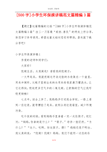 [500字]小学生环保演讲稿范文篇精编3篇