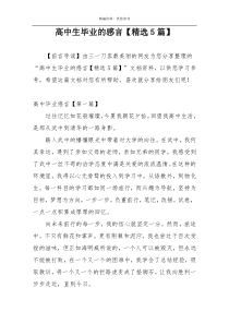 高中生毕业的感言【精选5篇】