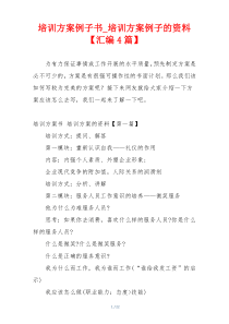 培训方案例子书_培训方案例子的资料【汇编4篇】