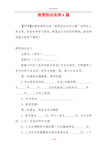 租赁协议实用4篇