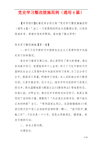 党史学习整改措施范例（通用4篇）