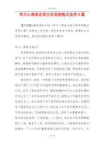 学习心得体会范文的范例格式实用5篇