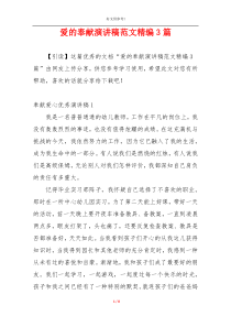 爱的奉献演讲稿范文精编3篇