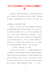 2023年试用期转正工作报告汇报最新5篇