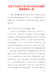 政府工作报告汇报分组讨论会发言稿样稿集聚通用4篇