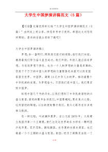 大学生中国梦演讲稿范文（5篇）