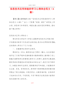 信息技术应用体验的学习心得体会范文（4篇）