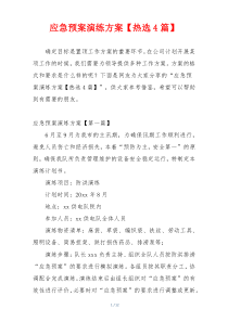 应急预案演练方案【热选4篇】