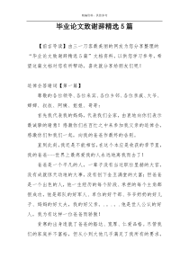 毕业论文致谢辞精选5篇