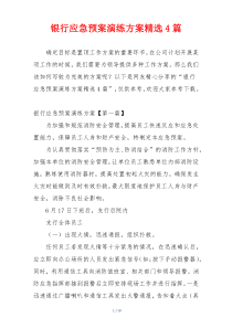 银行应急预案演练方案精选4篇