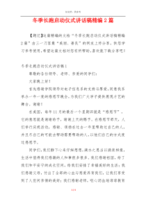 冬季长跑启动仪式讲话稿精编2篇