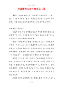 师德建设心得体会范文4篇