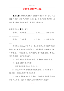 合伙协议优秀4篇