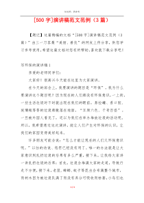 [500字]演讲稿范文范例（3篇）