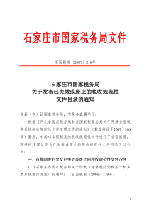 石家庄市国家税务局文件