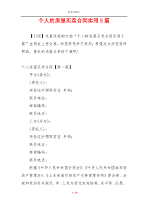 个人的房屋买卖合同实用5篇