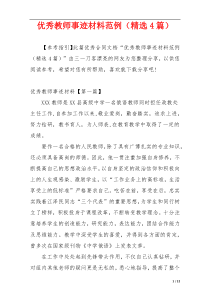优秀教师事迹材料范例（精选4篇）