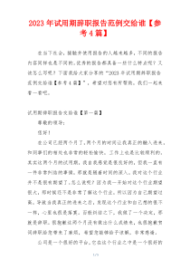 2023年试用期辞职报告范例交给谁【参考4篇】