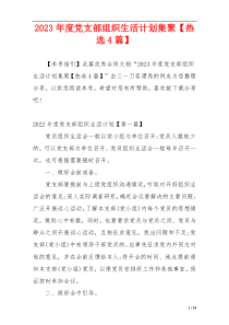 2023年度党支部组织生活计划集聚【热选4篇】