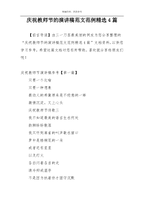 庆祝教师节的演讲稿范文范例精选4篇