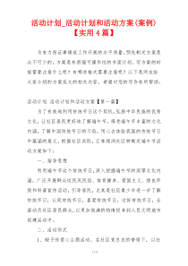 活动计划_活动计划和活动方案(案例)【实用4篇】