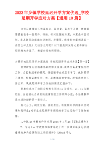 2023年乡镇学校延迟开学方案优选_学校延期开学应对方案【通用10篇】