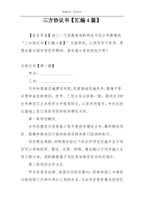 三方协议书【汇编4篇】