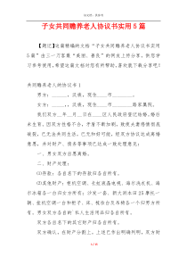 子女共同赡养老人协议书实用5篇
