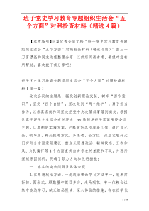 班子党史学习教育专题组织生活会“五个方面”对照检查材料（精选4篇）