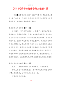 [200字]读书心得体会范文最新4篇