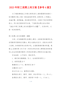 2023年职工竞聘上岗方案【参考4篇】