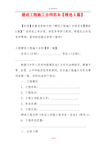 建设工程施工合同范本【精选5篇】
