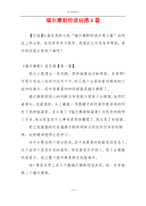 福尔摩斯的读后感4篇