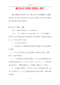 搬迁协议书范例【精选4篇】