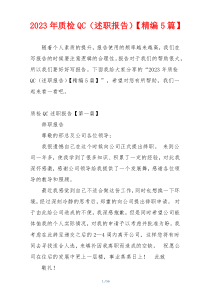 2023年质检QC（述职报告）【精编5篇】