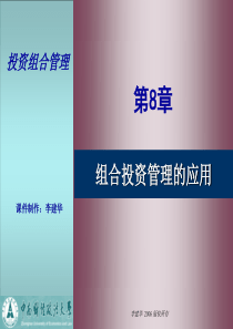 第8章组合投资管理