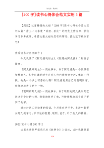[200字]读书心得体会范文实用5篇