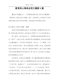 教育的心得体会范文最新4篇
