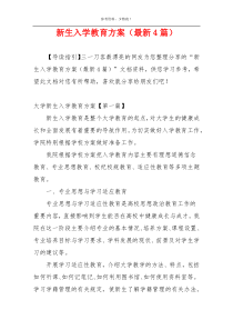 新生入学教育方案（最新4篇）