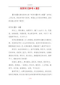 祝贺词【参考4篇】
