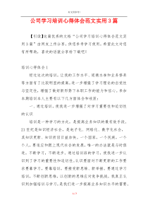 公司学习培训心得体会范文实用3篇