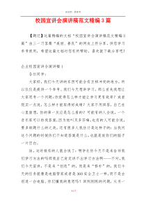 校园宣讲会演讲稿范文精编3篇