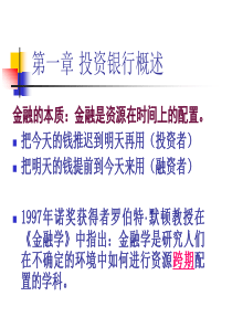 第一章投资银行概述