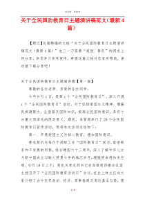 关于全民国防教育日主题演讲稿范文（最新4篇）