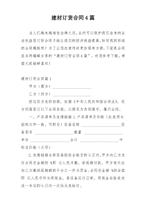 建材订货合同4篇