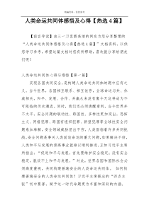 人类命运共同体感悟及心得【热选4篇】