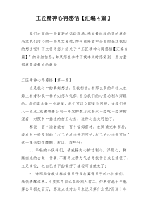 工匠精神心得感悟【汇编4篇】
